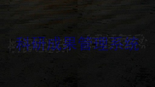 科研成果管理系统