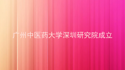 广州中医药大学深圳研究院成立