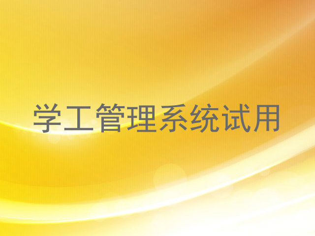 学工管理系统试用