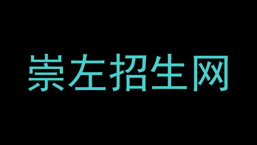 崇左招生网
