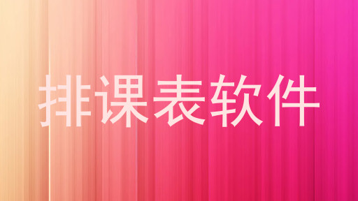 排课表软件
