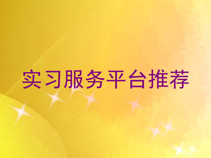 实习服务平台推荐