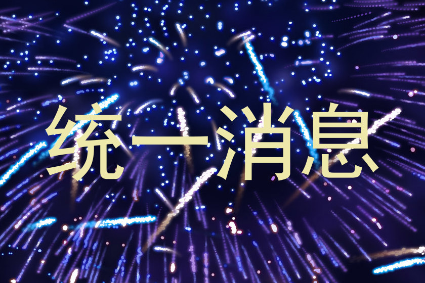 统一消息