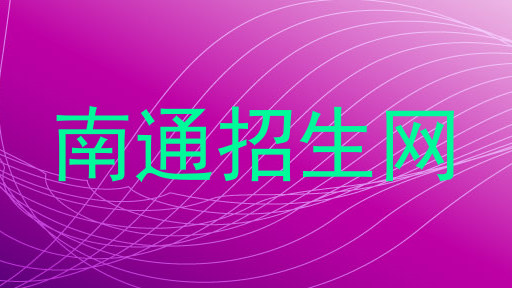 南通招生网