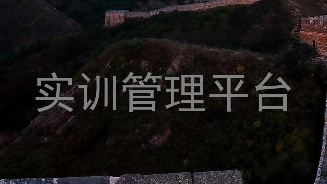 实训管理平台