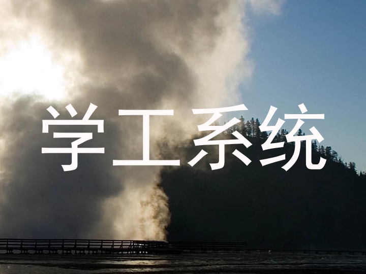 学工系统