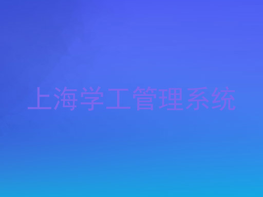上海学工管理系统
