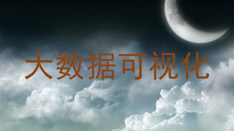 大数据可视化
