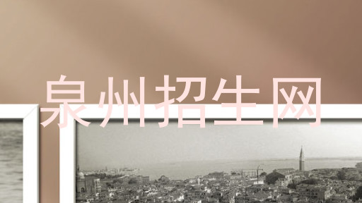 泉州招生网