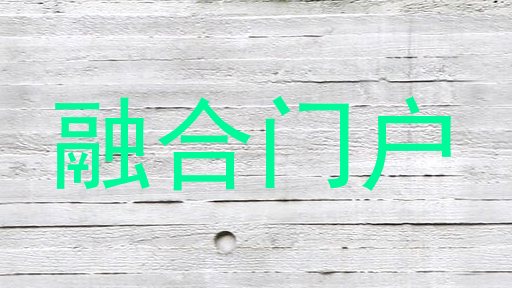 融合門戶