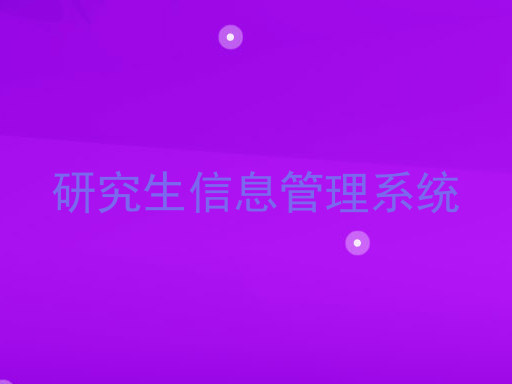 研究生信息管理系统