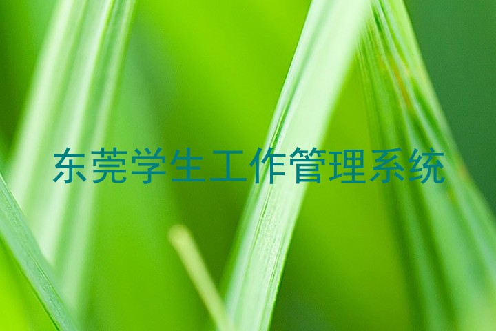 东莞学生工作管理系统