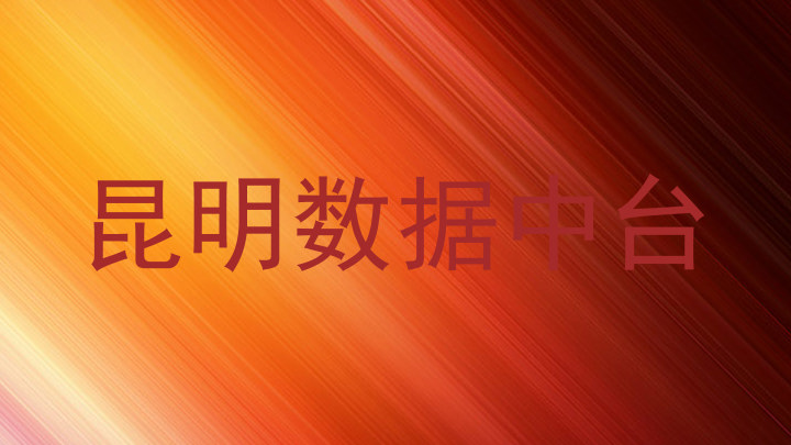 昆明数据中台