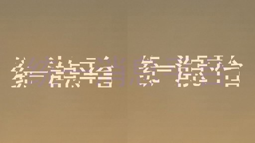 统一消息平台