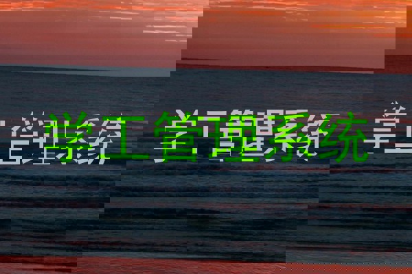 学工管理系统