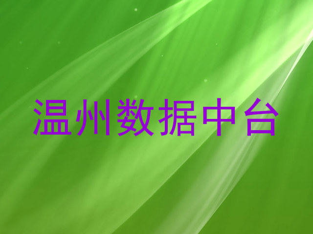 温州数据中台
