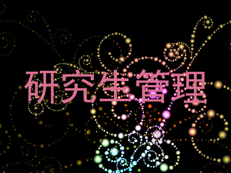 研究生管理