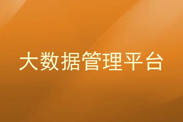 大数据管理平台