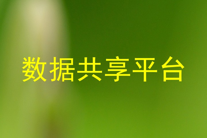 数据共享平台