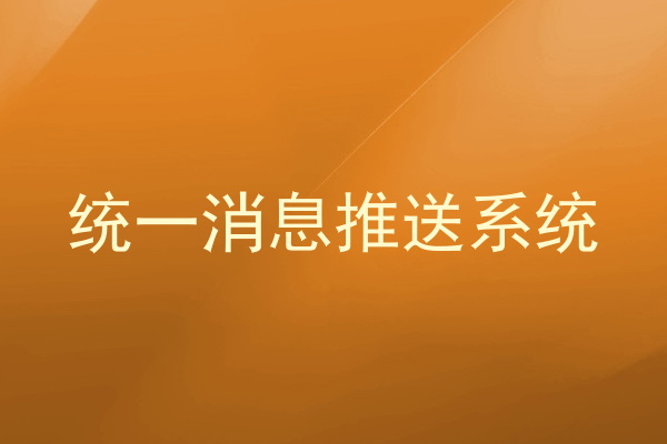 统一消息推送系统