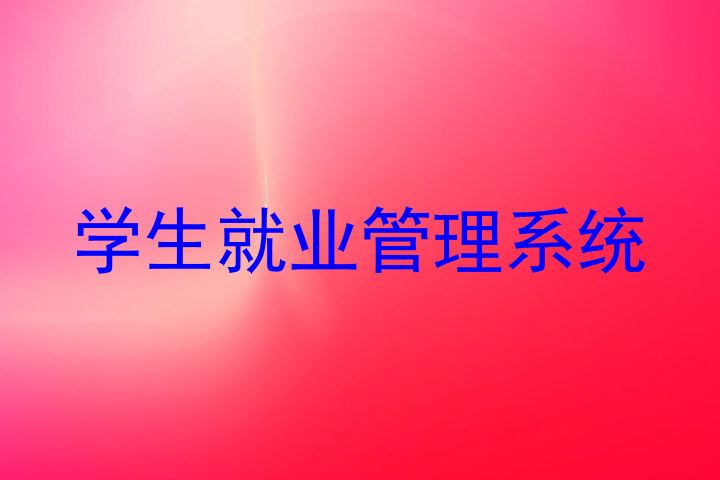 学生就业管理系统