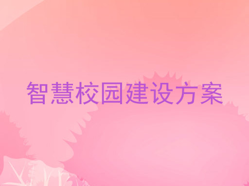 智慧校园建设方案