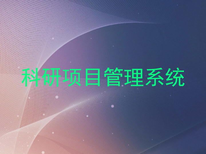 科研项目管理系统