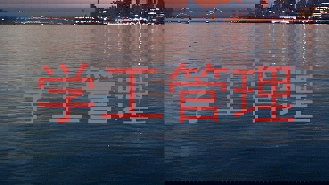 学工管理