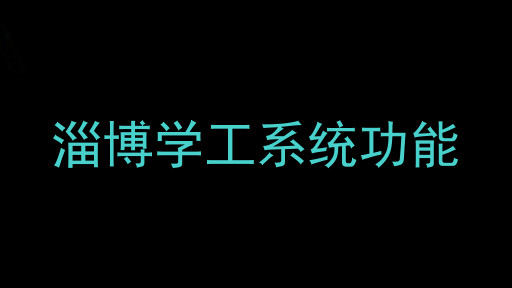 淄博学工系统功能
