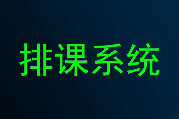 排课系统
