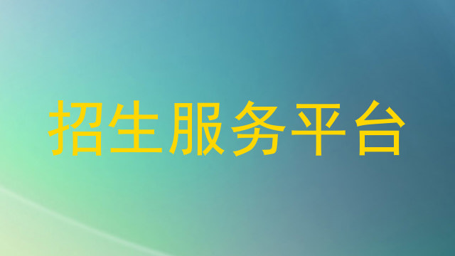 招生服务平台