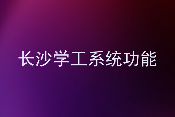 长沙学工系统功能