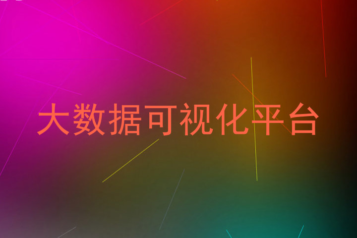 大数据可视化平台