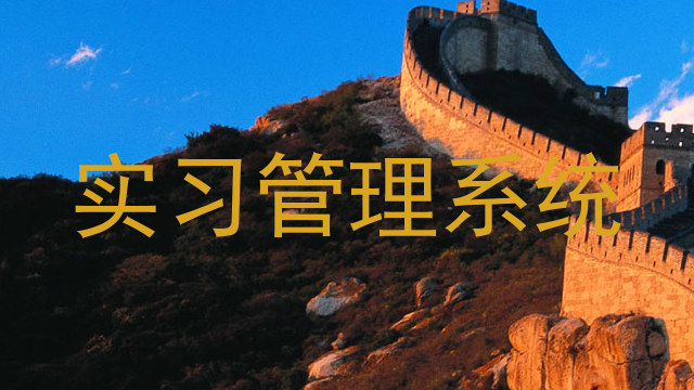 实习管理系统