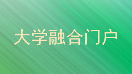 大學(xué)融合門戶