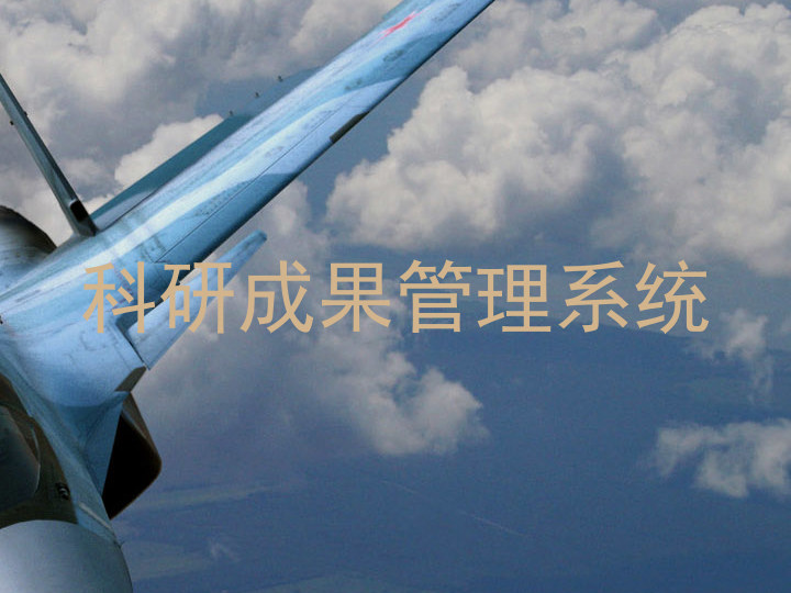 科研成果管理系统