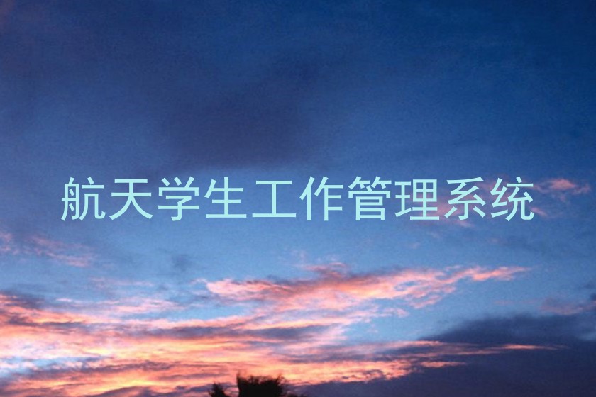 航天学生工作管理系统