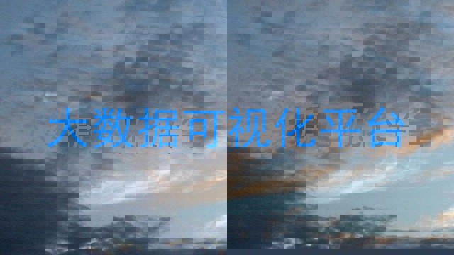 大数据可视化平台