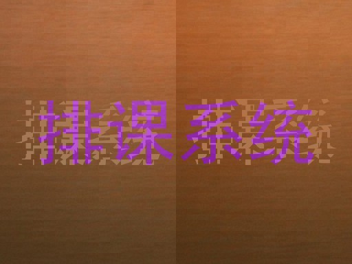 排课系统