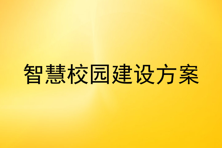 智慧校园建设方案