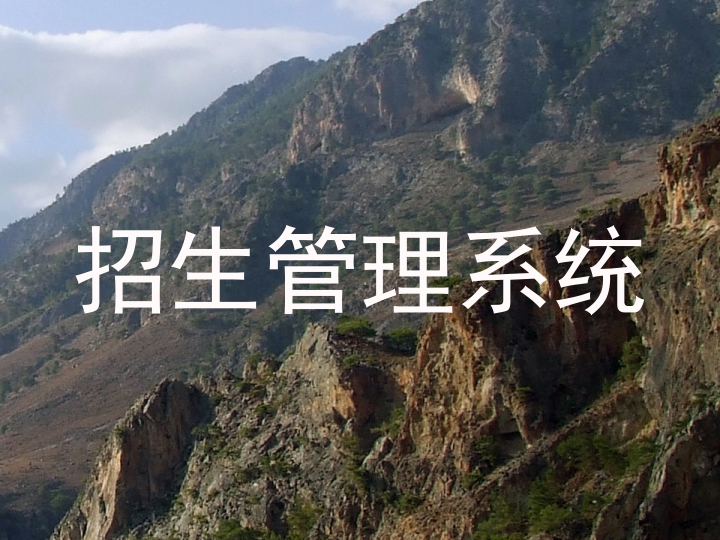 招生管理系统