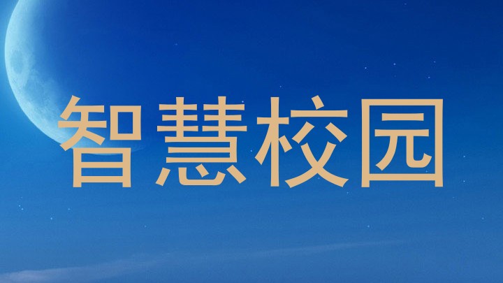 智慧校园