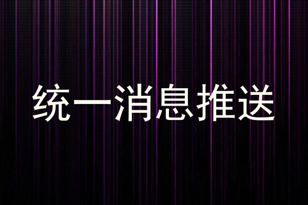 统一消息推送