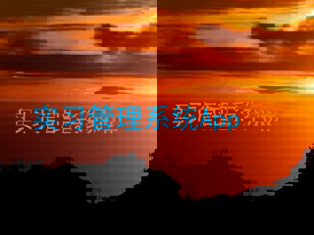 实习管理系统App