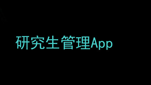 研究生管理App