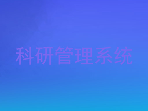 科研管理系统