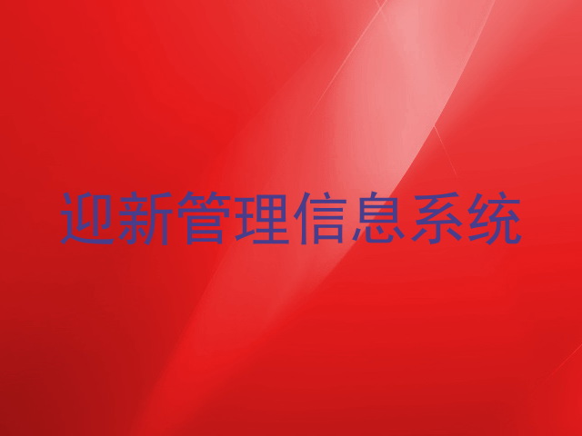 迎新管理信息系统