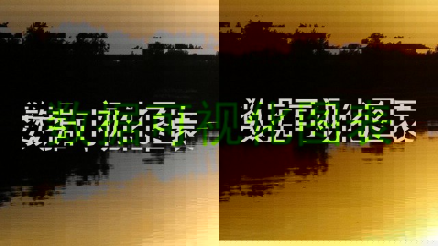 数据可视化图表