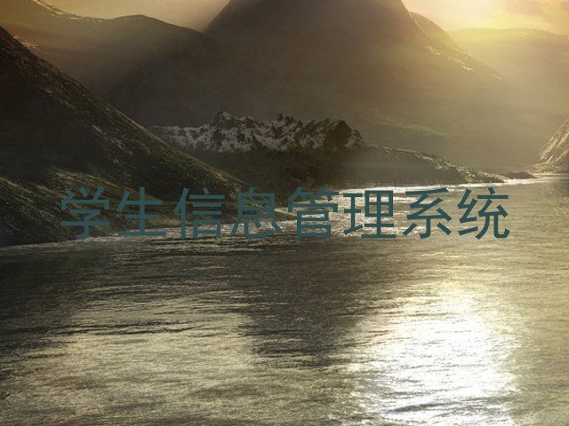 学生信息管理系统