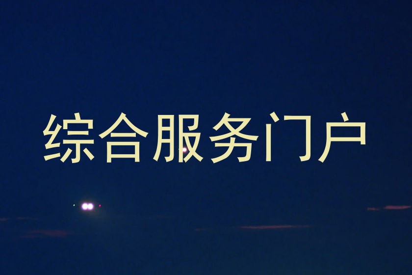 綜合服務門戶